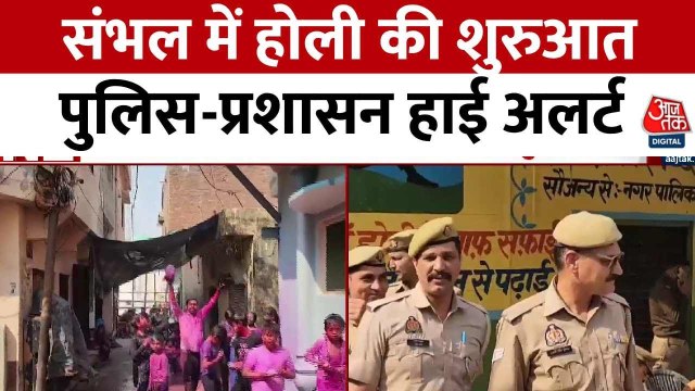 संभल: रंग एकादशी के जुलूस पर कड़ी सुरक्षा, जामा मस्जिद के पास खेली गई होली