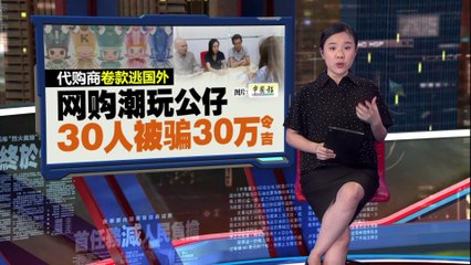 代购诈骗！潮玩公仔Royal Molly引发30人被骗30万令吉🛑