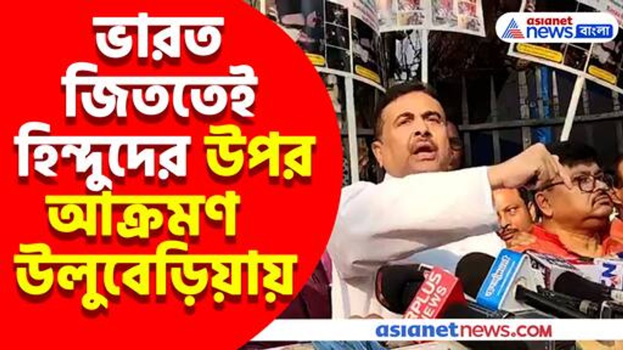 ভারতের জয় উদযাপন করাতেই হিন্দুদের উপর আক্রমণ, ক্ষোভ উগরে যা বললেন শুভেন্দু