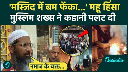 Mhow : में कैसे भड़की हिंसा, Muslim शख्स ने क्या-क्या बताया | MP Indore Violence | वनइंडिया हिंदी