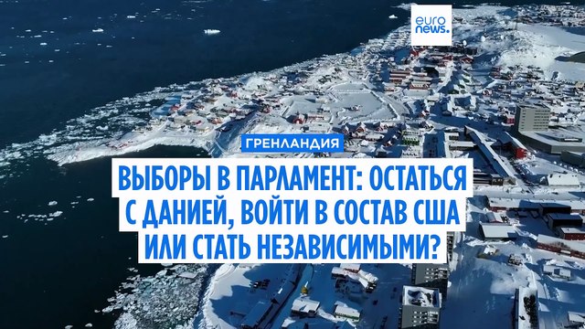 Жители Гренландии готовятся к парламентским выборам на фоне вызывающих беспокойство заявлений Трампа