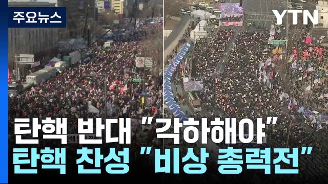 탄핵 반대 각하해야 ...탄핵 찬성 비상 총력전 / YTN