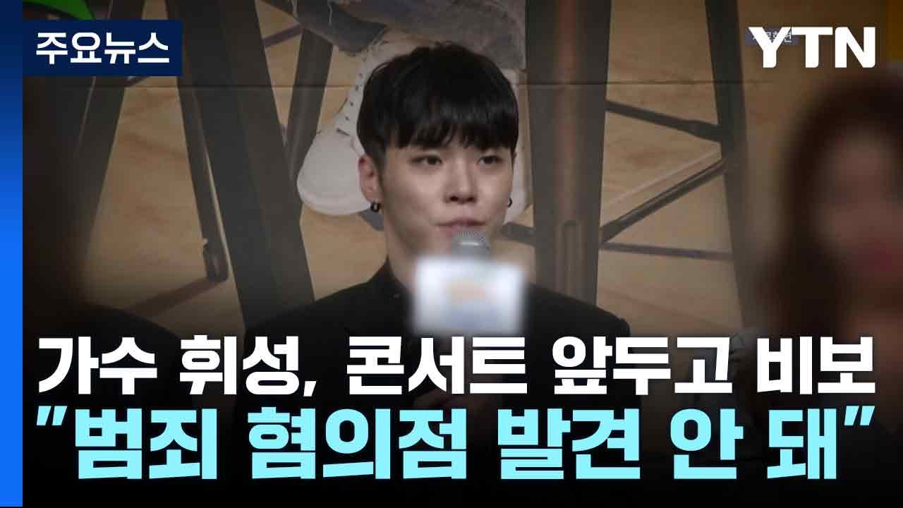가수 휘성, 콘서트 앞두고 비보..."범죄 혐의점 발견 안 돼" / YTN