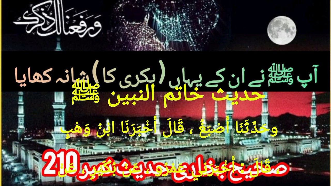 Sahih Bukhari Hadees No 210