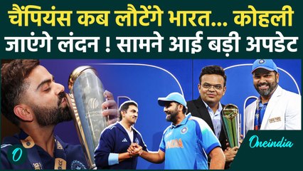 Champions trophy : के चैंपियन Rohit, Kohli समेत खिलाड़ी कब आएंगे भारत | वनइंडिया हिंदी