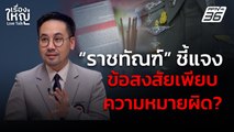 วิเคราะห์ใบชี้แจงกรมราชทัณฑ์ ข้อสงสัยเพียบ ความหมายผิด! | เรื่องใหญ่ Live Talk | 10 มี.ค. 68