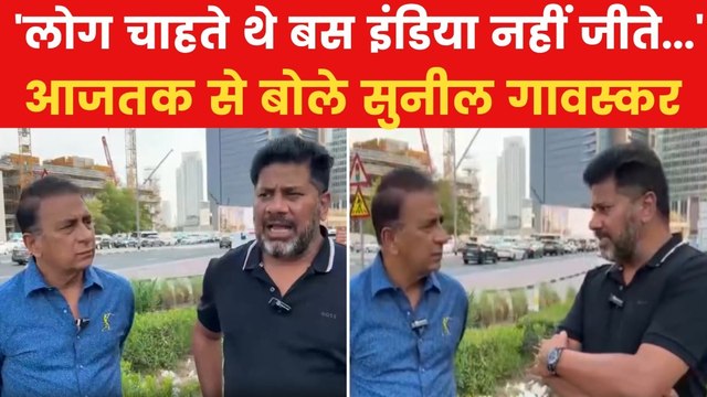 Sunil Gavaskar: बहुत से लोग चाहते थे टीम इंडिया चैंपियंस ट्रॉफी हार जाए, बोले सुनील गावस्कर