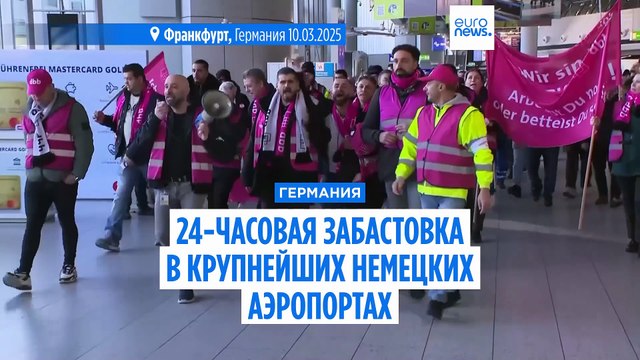 Большинство рейсов отменено в Германии: бастуют сразу 13 аэропортов