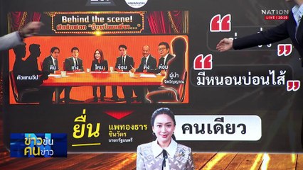 ใครกันแน่? ตั้งแง่...ซักฟอก | ข่าวข้นคนข่าว | 10 มี.ค. 68 | PART 1