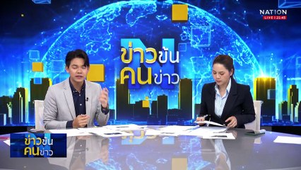 จริงหรือปั่น “ปม ผกก.โจ้” | ข่าวข้นคนข่าว | 10 มี.ค. 68 | PART 4