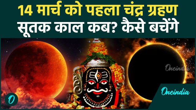 Chandra Grahan 2025 : चंद्र ग्रहण का सूतक काल कब है? Chandra Grahan Kab hai | Lunar Eclipse 2025
