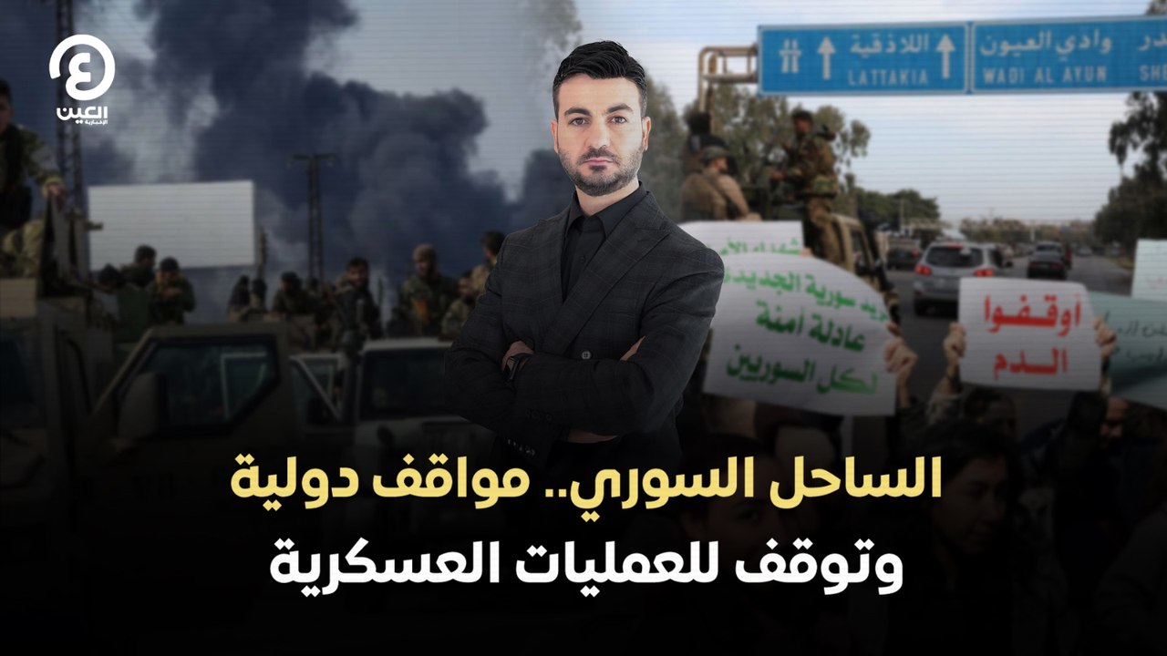 الساحل السوري.. مواقف دولية وتوقف للعمليات العسكرية