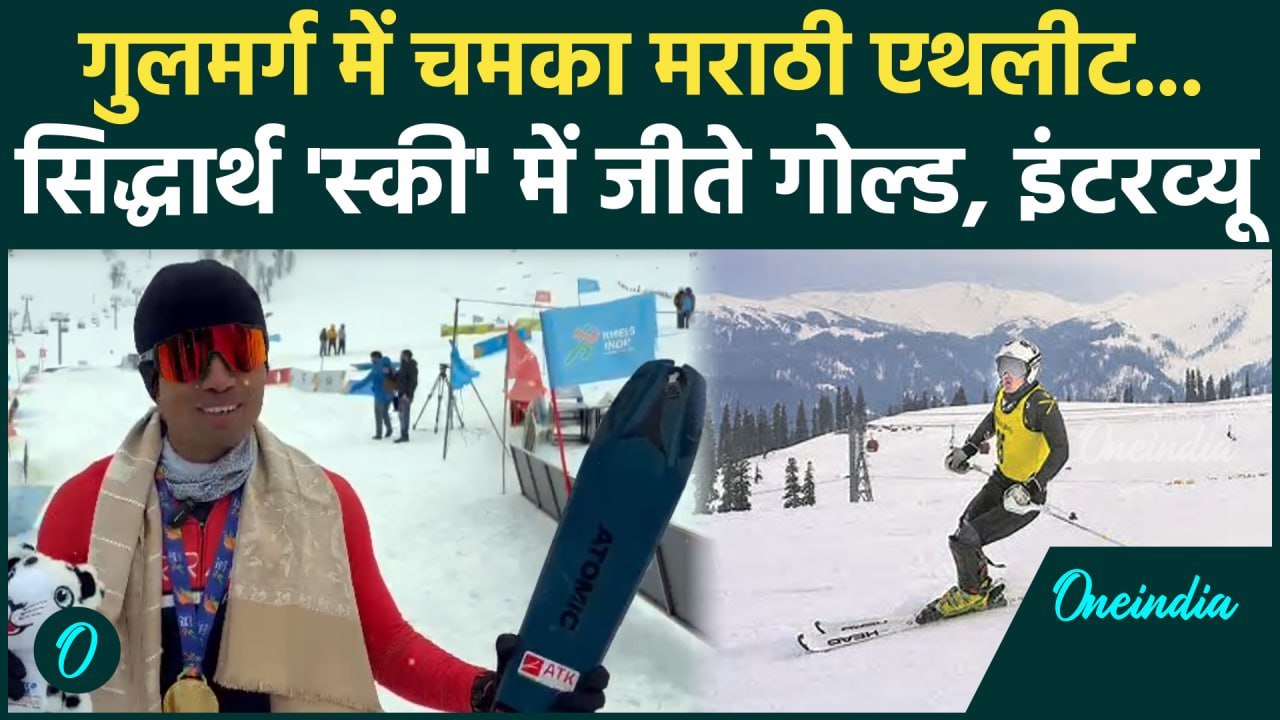 Khelo India winter games में Siddharth Gadekar ने गोल्ड समेत जीते 2 मेडल, Interview |वनइंडिया हिंदी