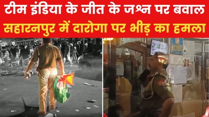 टीम इंडिया की जीत के जश्न में कैसे फंसे दारोगा जी? देखिए VIDEO