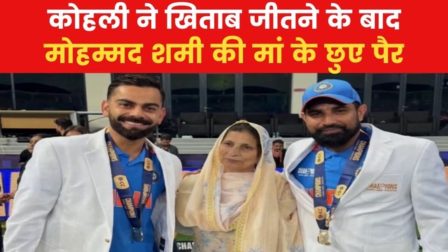 Virat Kohli: विराट कोहली ने छूए पैर तो शमी की मां ने लगा लिया गले, देखें VIDEO