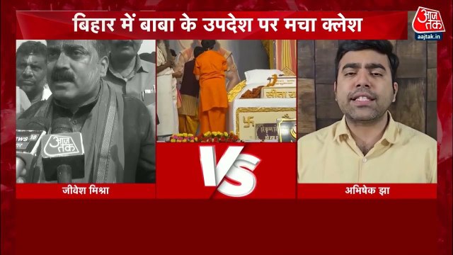 BJP का समर्थन, JDU-RJD विरोध, बाबा बागेश्वर के दौरे से बिहार में सियासी खींचतान