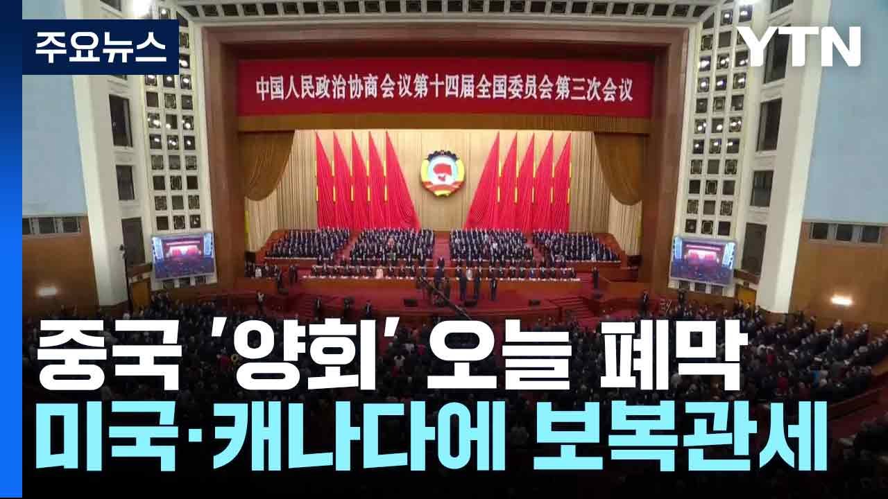 중국 '양회' 오늘 폐막...미국·캐나다에 보복관세 / YTN