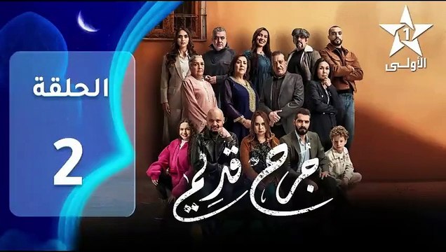Jarh Kdim - Ep 2 مسلسل ﺟﺮﺡ ﻗﺪﻳﻢ‏ - الحلقة