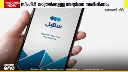 കുവൈത്തിലെ യാത്രാനിരോധനം; സിം​ഗിൾ ട്രിപ്പ് അഭ്യർത്ഥന സർവീസ് ആരംഭിച്ചു