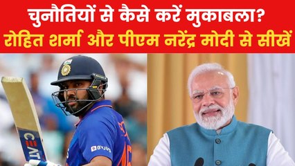 रोहित शर्मा और PM मोदी से सीखें, मुश्किल हालात में हिम्मत व धैर्य बनाएं रखने का तरीका