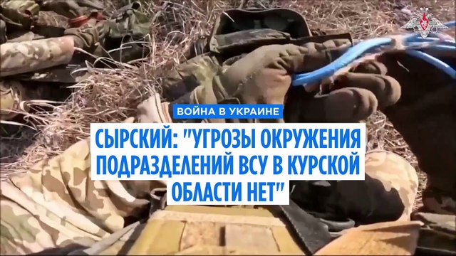Главком ВСУ: угрозы окружения украинских подразделений в Курской области нет