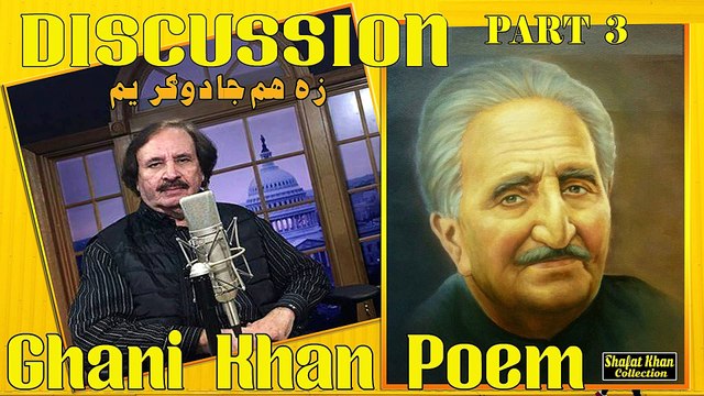 Sardar Ali Takkar Discussion Ghani Khan Nazam (زه هم جادوګر يم ) PART 3 سردار علۍ ټکر ډيسکشن غنۍ خان نظم