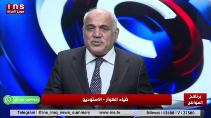 السياسة الامريكية الجديدة ستغير خارطة المنطقة مع مخلص رعد وضياء الكواز