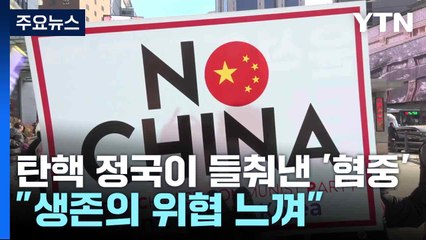 탄핵 정국이 들춰낸 '혐중'..."생존의 위협 느껴" / YTN