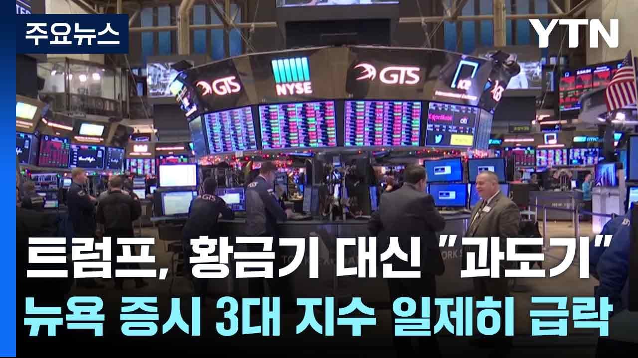 트럼프, 황금기 대신 "과도기"...뉴욕 증시 3대 지수 일제히 급락 / YTN