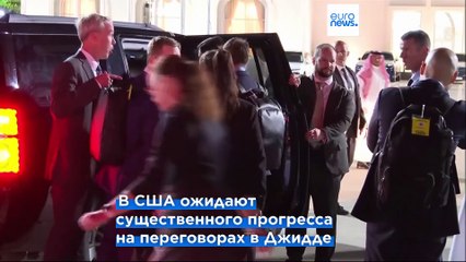 В Джидде начались переговоры делегаций США и Украины