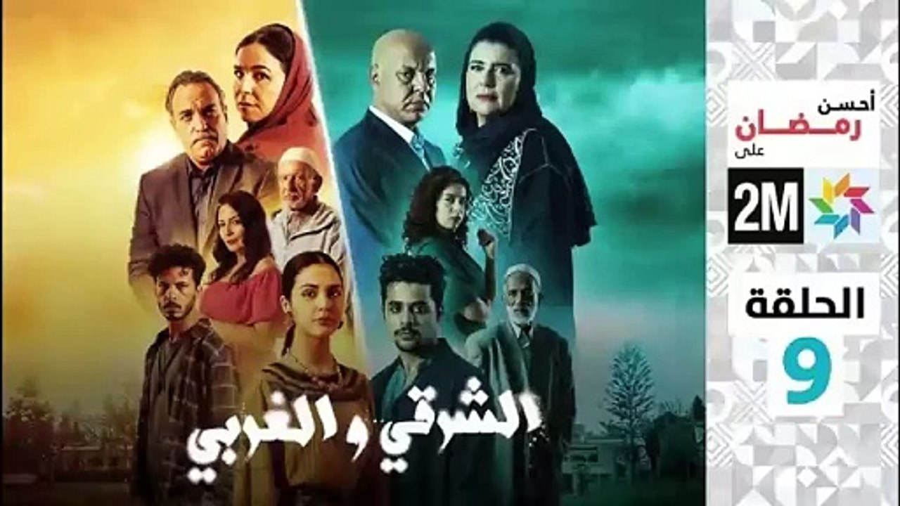 El Sharqi Wel Gharbi - Ep 9 مسلسل الشرقي والغرب...