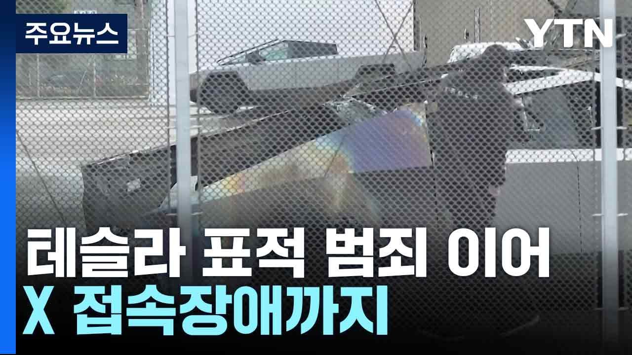 테슬라 표적 범죄 이어 X 접속장애까지...머스크 반감 여파? / YTN