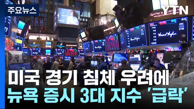 미국 경기 침체 우려에 뉴욕 증시 3대 지수 '급락' / YTN