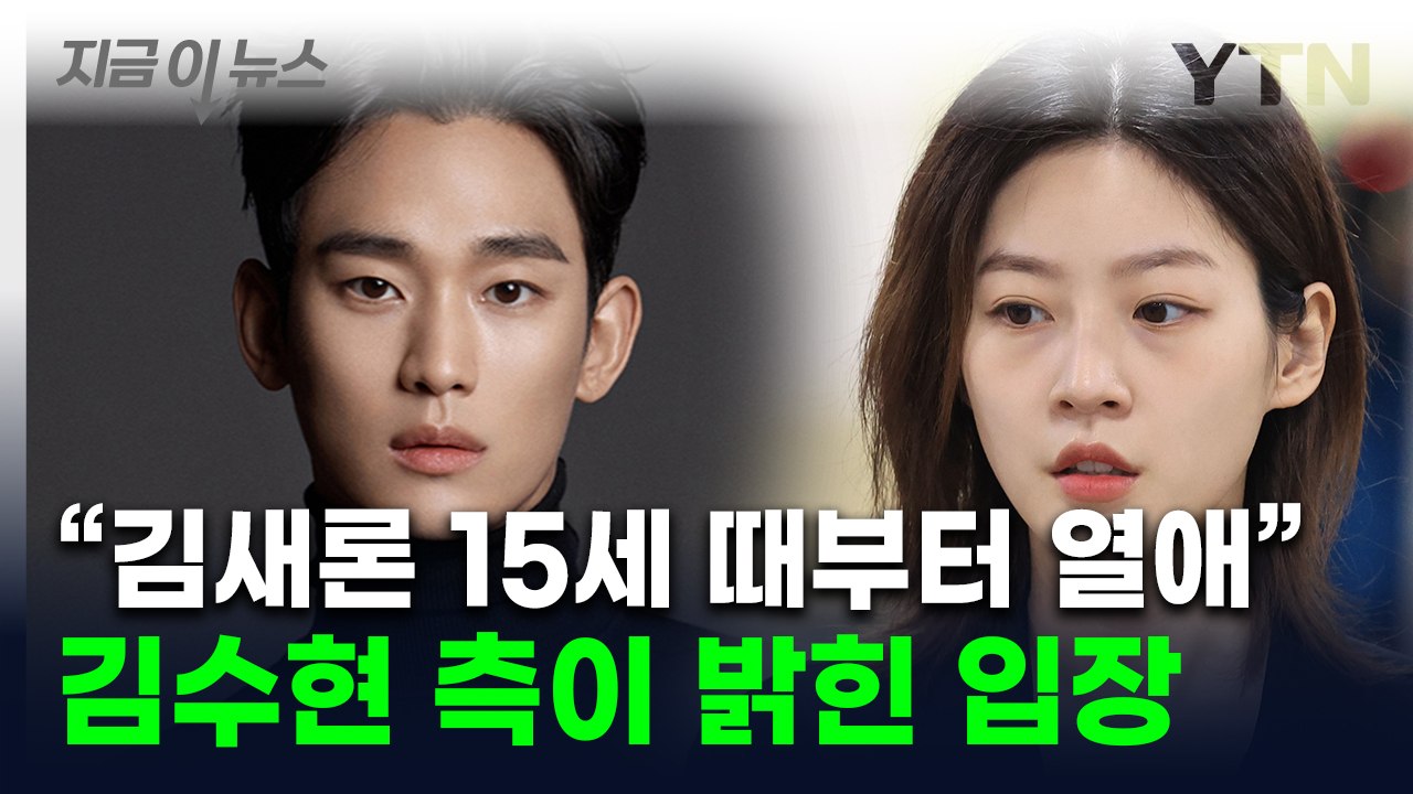 "故 김새론, 헌신짝처럼 버려져"...김수현 , '가세연' 교제설에 밝힌 입장 [지금이뉴스]  / YTN