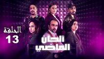 Alhan Al Madi Ep - 13 - ألحان الماضي الحلقة