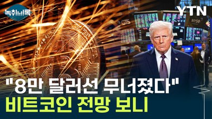 "8만 달러선 무너져"...비트코인 전망이 어려운 이유 [굿모닝경제] / YTN