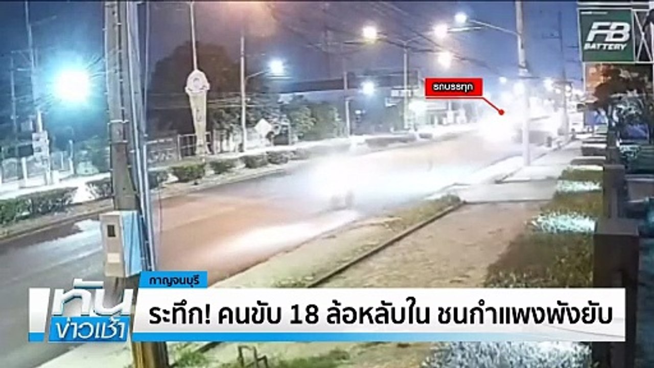 ระทึก! คนขับ 18 ล้อหลับใน ชนกำแพงพังยับ | เนชั่นทันข่าวเช้า | 11 มี.ค. 68 | PART 1