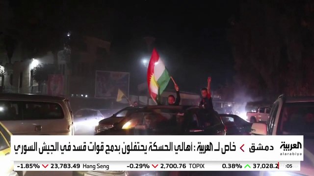 أهالي الحسكة يحتفلون بدمج قوات قسد في الجيش السوري #سوريا #قناة_العربية