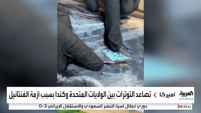 إلغاء الرسوم الجمركية مقابل وقف تهريب الفنتانيل .. صفقة جديدة بين أميركا وكندا