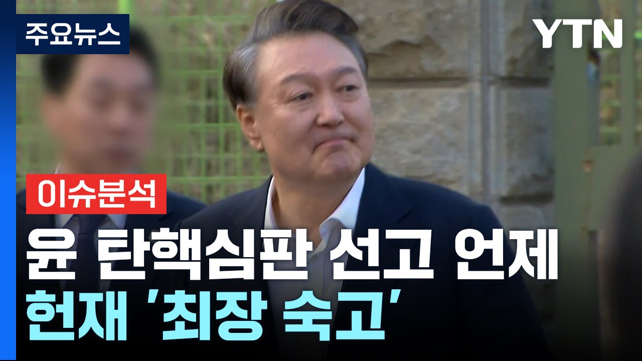 [뉴스UP] 윤 선고일, 오늘내일 공지 없으면 다음 주 밀릴 듯 / YTN
