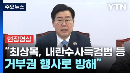 [현장영상+] 박찬대 "심우정, 내란수괴 석방의 대가 치르게 될 것" / YTN