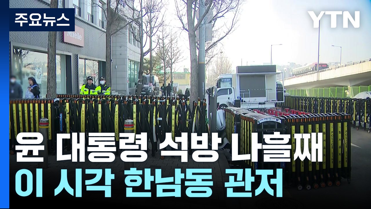 윤 대통령 석방 나흘째...이 시각 한남동 관저 / YTN