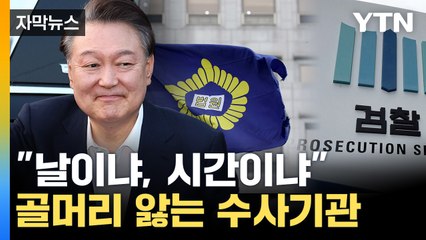 [자막뉴스] '윤석열 계산법'에 대혼란...머리 싸매는 수사기관들 / YTN