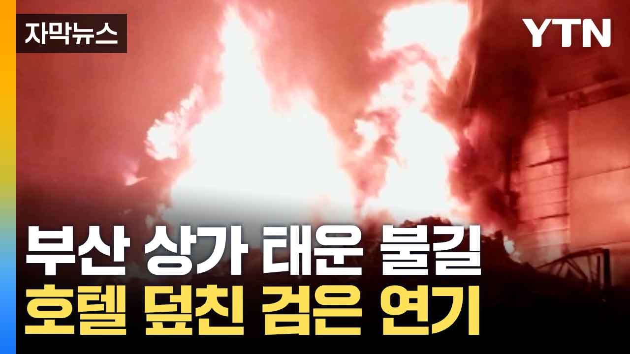 [자막뉴스] 건물 주변 가득 메운 연기...시민들 '긴급 대피' / YTN