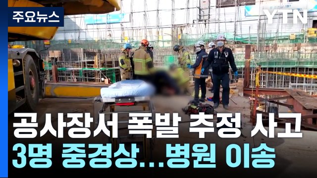 서울 강남구 공사장에서 가스 폭발 추정 사고...3명 중경상 / YTN