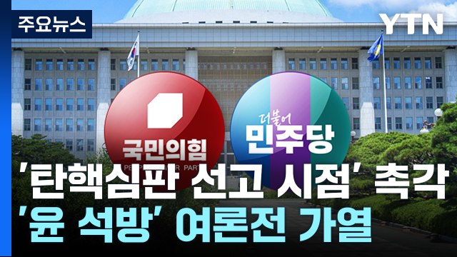 '탄핵심판 선고 시점' 촉각...'윤 석방' 여론전 가열 / YTN