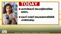 കാസർകോട് പെൺകുട്ടിയേയും അയൽവാസിയെയും മരണം;  ഹേബിയസ് കോർപ്പസ് ഹരജി ഇന്ന് ഹൈക്കോടതി പരിഗണിക്കും