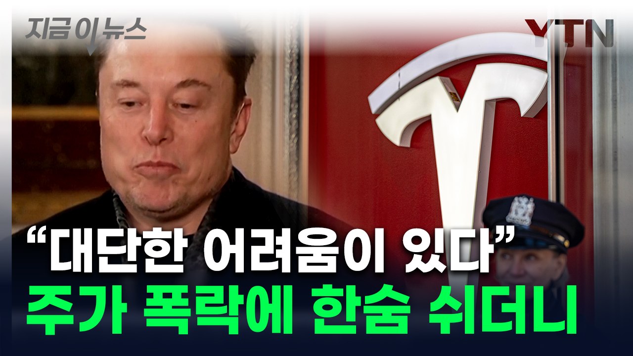 '사업 운영' 머스크에 날아온 돌직구 질문...한숨 쉬더니 보인 자신감? [지금이뉴스...