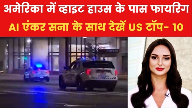 व्हाइट हाउस के पास बंदूक लहरा रहे शख्स को सीक्रेट सर्विस ने मारी गोली, देखें US टॉप-10