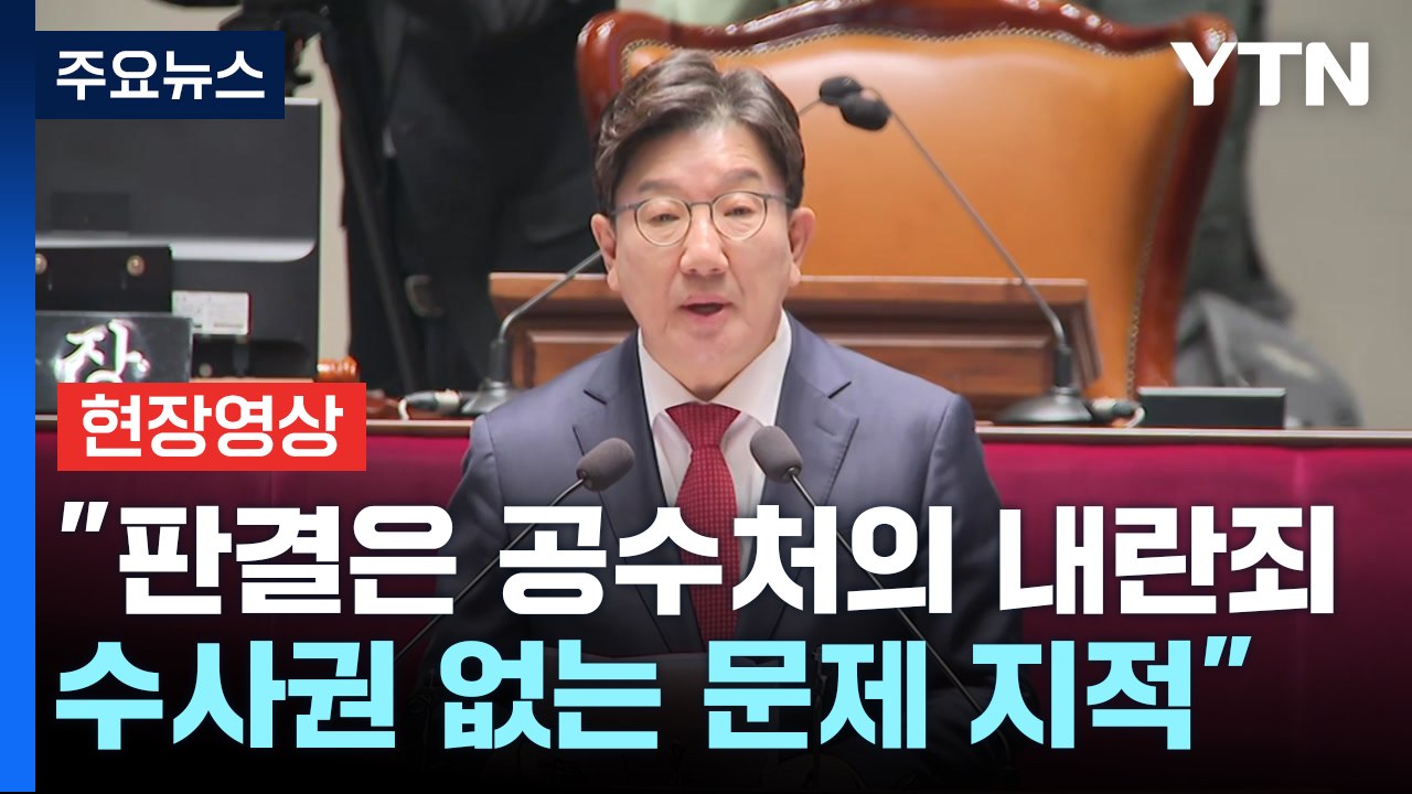[현장영상+] 권성동 "오동운 공수처장에 법적 책임 물을 것...공수처 반드시 폐지"...